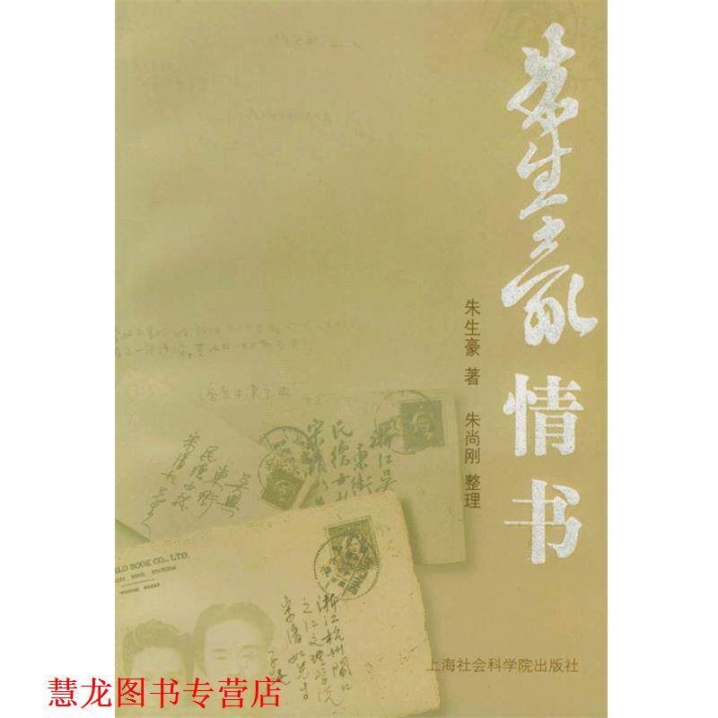 【正版书籍】 朱生豪情书 朱生豪 著 上海社会科学院出版社