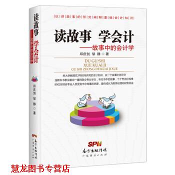 【正版书籍】 读故事 学会计：故事中的会计学 邱庆剑,邹静 广东经济出版社