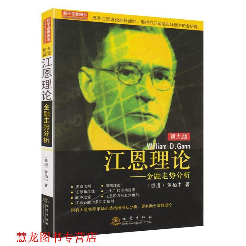 【正版书籍】 江恩理论:金融走势分析 黄栢中 地震出版社