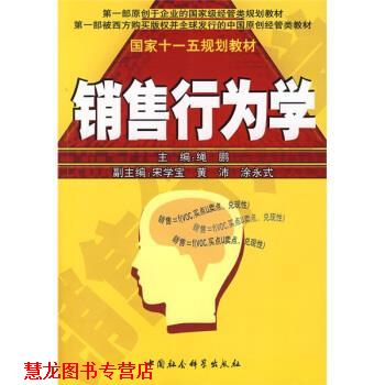 【正版书籍】 国家规划教材:销售行为学 绳鹏 编 中国社会科学出版社