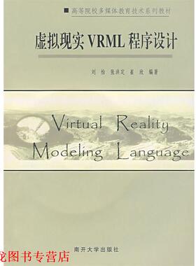 【正版书籍】 虚拟现实VRML程序设计 刘怡,张洪定,崔欣　编著 南开大学出版社