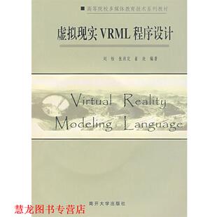 【正版书籍】 虚拟现实VRML程序设计 刘怡,张洪定,崔欣　编著 南开大学出版社