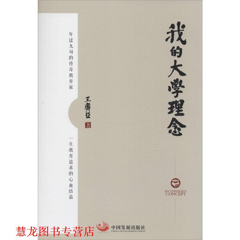 【正版书籍】 我的大学理念 王广亚 著 中国发展出版社