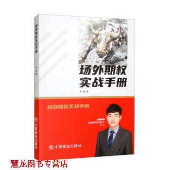 【正版书籍】 场外期权实战手册 陈燊 中国商业出版社