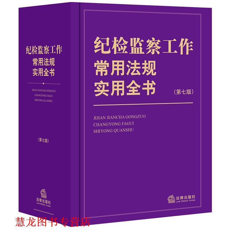 【正版书籍】 纪检监察工作常用法规实用全书 本书 编写组,本书 编写组 法律出版社