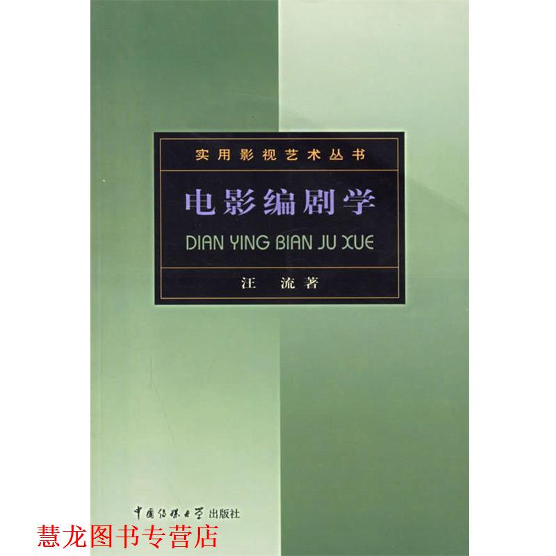 【正版书籍】 实用影视艺术丛书-电影编剧学 汪流 中国传媒大学出版社