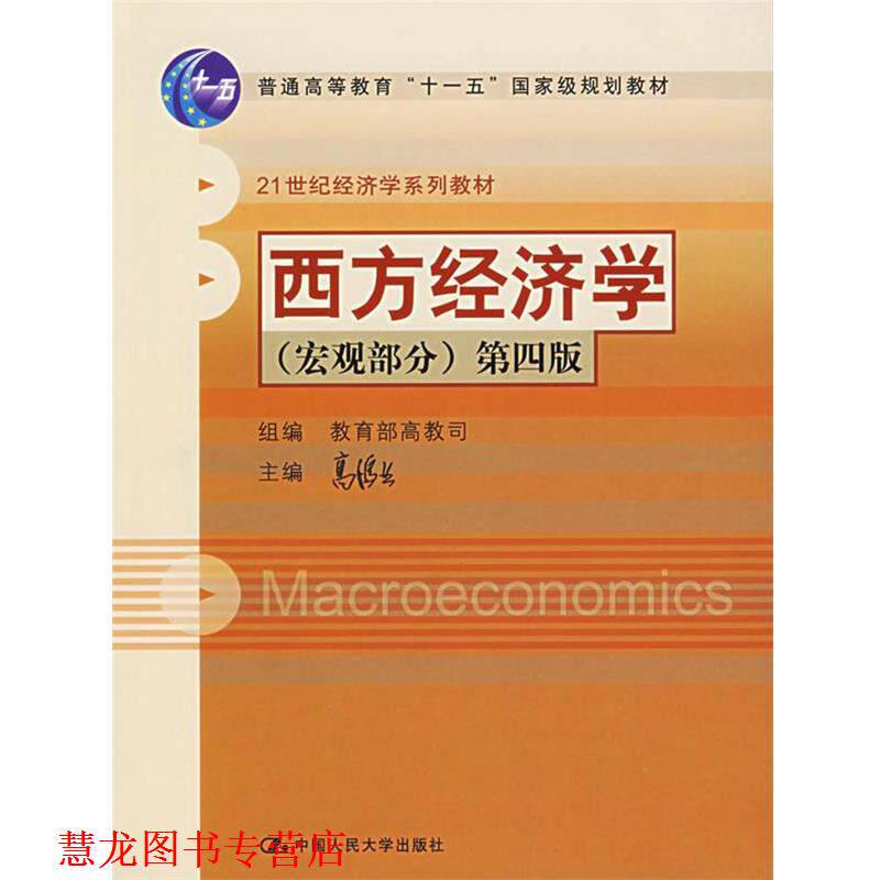 【正版书籍】 西方经济学 第四版 高鸿业 主编 中国人民大学出版社