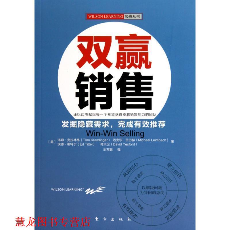 【正版书籍】 双赢销售 (美)克拉林格 等著,刘万鹏 译 东方出版社