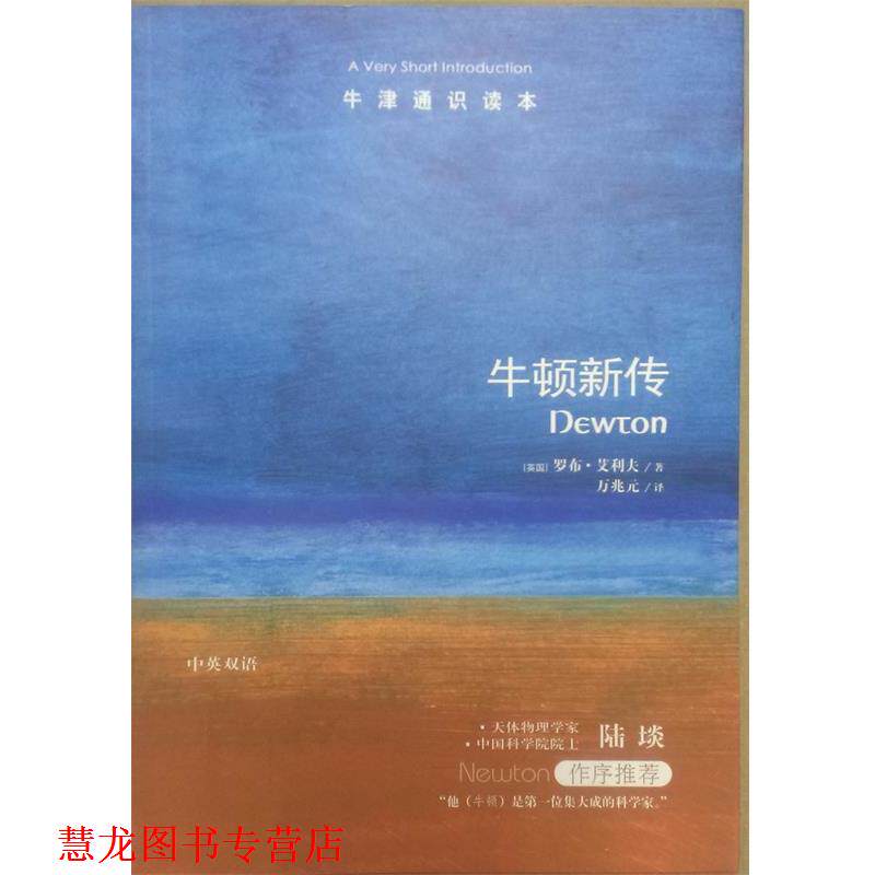 【正版书籍】 牛顿新传 (英国)罗布·艾利夫 著,万兆元 译 译林出版社