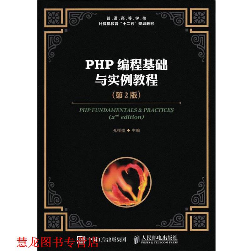 【正版书籍】 PHP编程基础与实例教程 孔祥盛 人民邮电