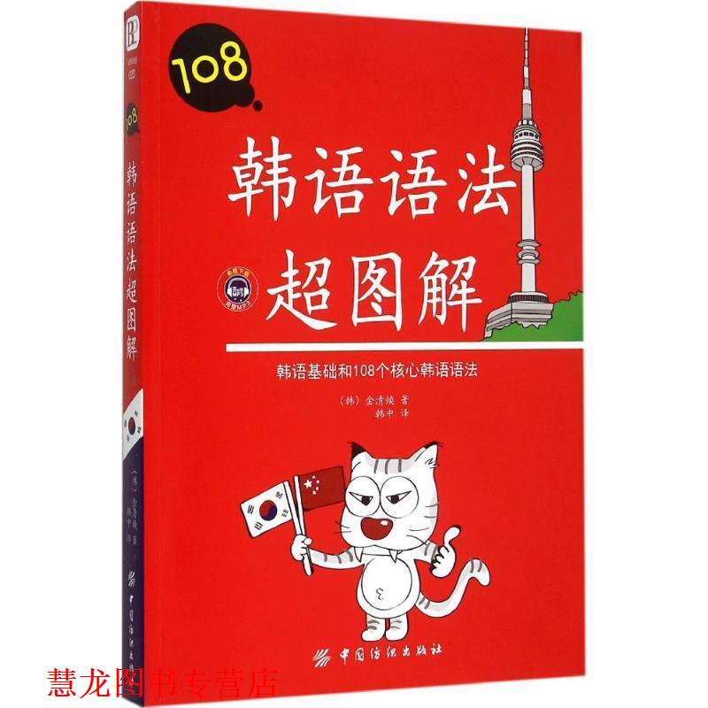 【正版书籍】 韩语语法超图解 金清焕 中国纺织出版社