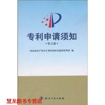 【正版书籍】 专利申请须知 国家知识产权局专利局初审及流程管理部 知识产权出版社