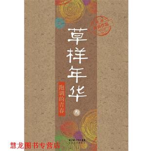 草样年华 书籍 叁 孙睿 社 长江文艺出版 正版