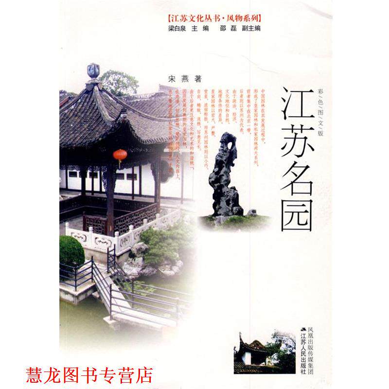 【正版书籍】 江苏名园 宋燕 著 江苏人民出版社