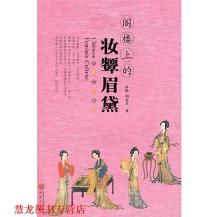 阁楼上 妆颦眉黛 重庆出版 正版 社 著 书籍 胡永芳 孙辉
