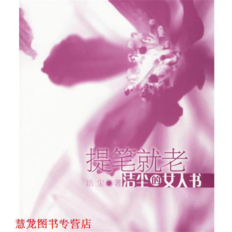 【正版书籍】 提笔就老-洁尘的女人书 洁尘 著 中国社会科学出版社