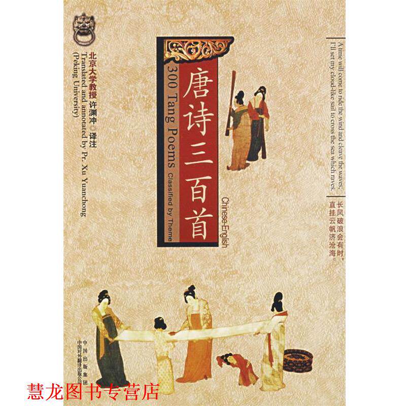 【正版书籍】 唐诗三百首 许渊冲 著 中国出版集团,中国对外翻译出版公司