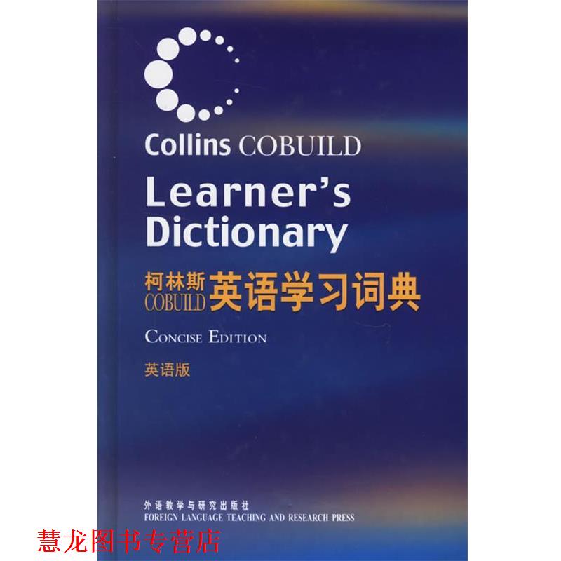 【正版书籍】 柯林斯英语学习词典 柯林斯出版公司　编 外语教学与研究出版社