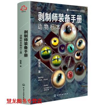 【正版书籍】 剥制师装备手册：动物标本制作工具 韩蒙燕 著 化学工业出版社