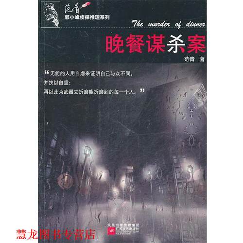 【正版书籍】 郭小峰侦探推理系列:晚餐谋杀案 范青　著 江苏文艺出版社