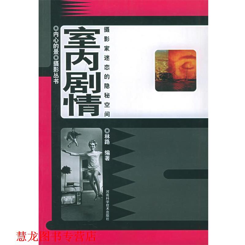【正版书籍】 屋内剧情 林路 编著 河南科学技术出版社