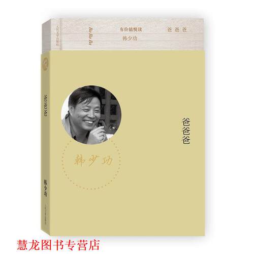 【正版书籍】 爸爸爸 韩少功　著 人民文学出版社