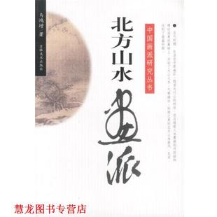 【正版书籍】 中国画派研究丛书:北方山水画派 马鸿增 著 吉林美术出版社