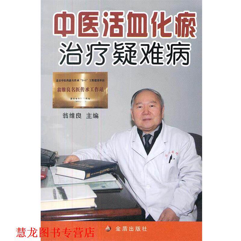 【正版书籍】 中医化瘀疑难病 翁维良 金盾出版社