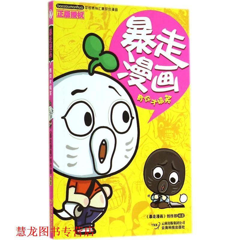 【正版书籍】 暴走漫画 《暴走漫画》创作部 编 云南科技出版社