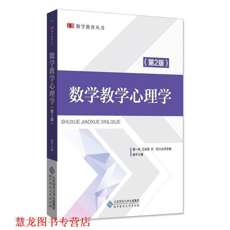 【正版书籍】 数学教学心理学 喻平 北京师范大学出版社