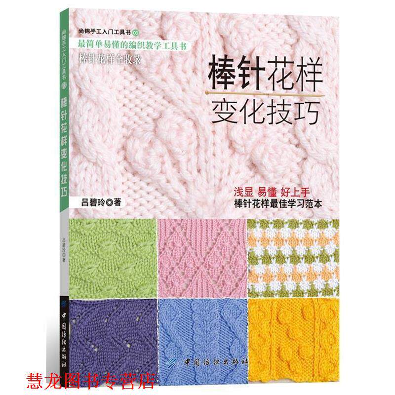 【正版书籍】 棒针花样变化技巧 吕碧玲 中国纺织出版社