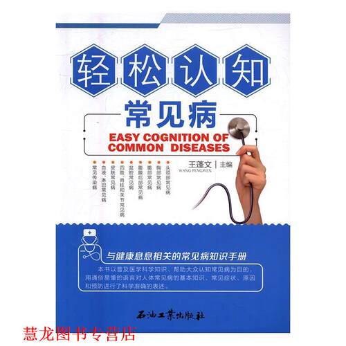 【正版书籍】 轻松认知常见病  石油工业出版社