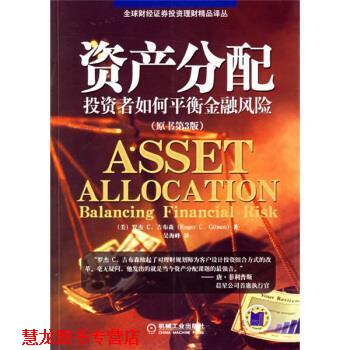 【正版书籍】 资产分配:投资者如何平衡金融风险 [美] 吉布森（Gibson R.C.） 著,吴海峰 译 机械工业出版社