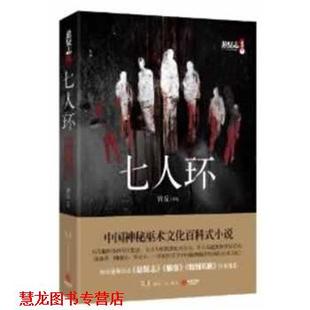 【正版书籍】 七人环 青丘　著 湖南人民出版社