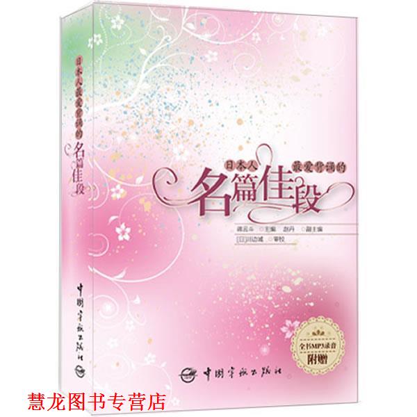 【正版书籍】 日本人背诵的名篇佳段 蒋云斗 中国宇航出版社