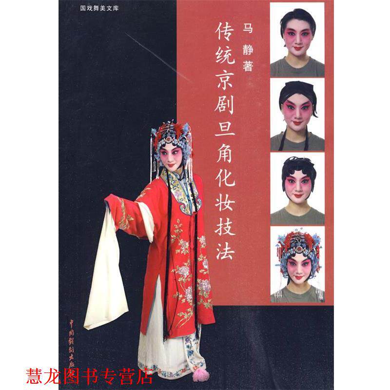 【正版书籍】 传统京剧旦角化妆技法 马静··著 中国戏剧出版社