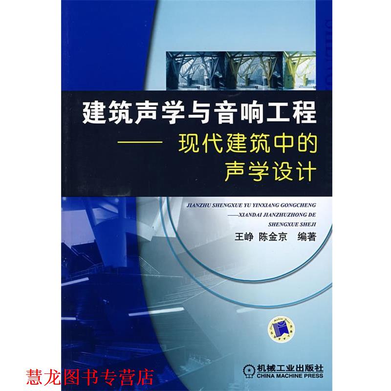 【正版书籍】 建筑声学与音响工程—现代建筑中的声学设计 王,峥,陈金京 编著 机械工业出版社