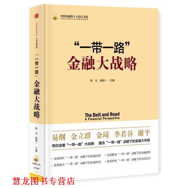 【正版书籍】 “一带一路”金融大战略 陈元,钱颖一 中信出版社