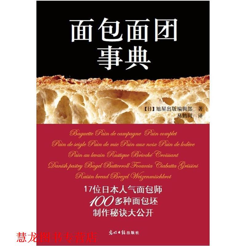 【正版书籍】 面包面团事典 [日] 旭屋出版编辑部 著,易鹤同 译 光明日报出版社