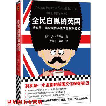 【正版书籍】 全民自黑的英国：其实是一本全面的英国文化观察笔记 [美]比尔·布莱森,黄昱宁夏菁 江苏凤凰文艺出版社