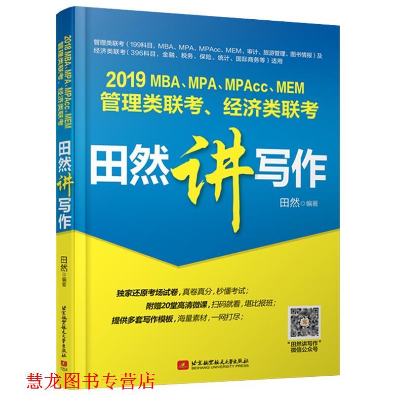 【正版书籍】 2019MBA、MPA、MPAcc、MEM管理类、经济类联考田然讲写作 田然 北京航空航天大学出版社