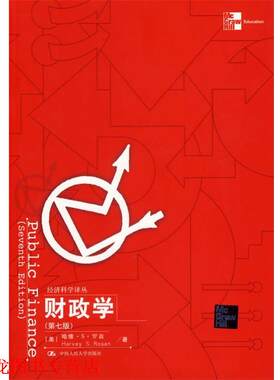 【正版书籍】 财政学 (美)罗森 著,郭庆旺　等译 中国人民大学出版社
