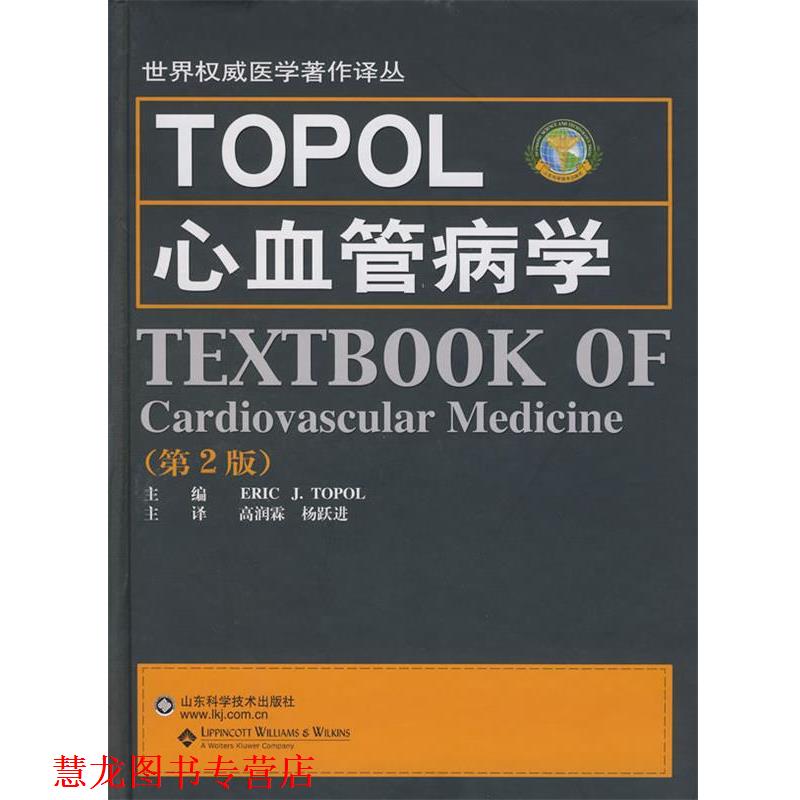 【正版书籍】 TOPOL心血管病学 (美)托普　著,高润霖,杨跃进　译 山东科学技术出版社