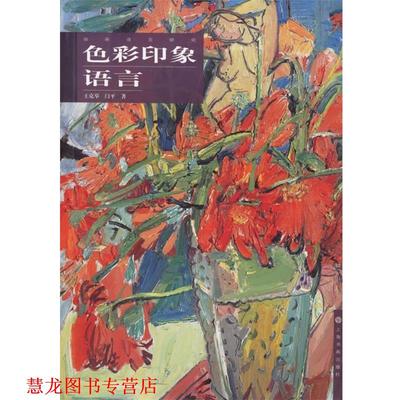 【正版书籍】 色彩印象语言 油画语言研究 王克举,闫平 著 上海书画出版社