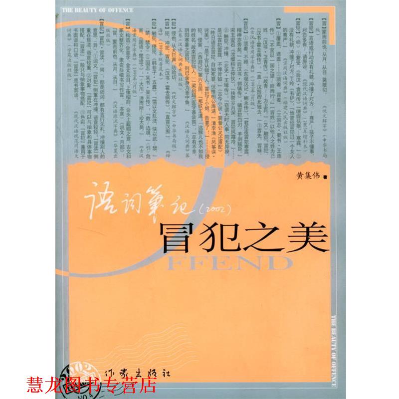 【正版书籍】 冒犯之美 黄集伟 著 作家出版社