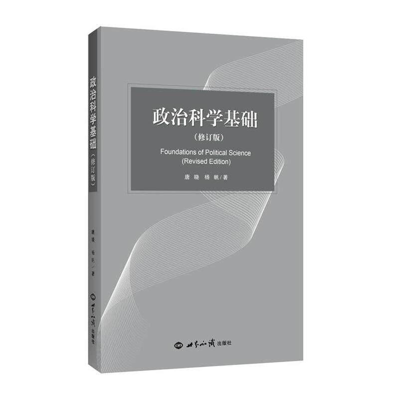 【正版书籍】 政治科学基础 唐晓,杨帆 世界知识出版社