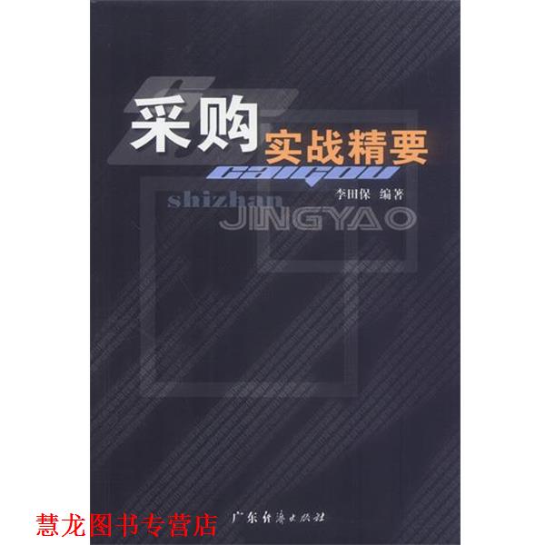 【正版书籍】 采购实战精要 李田保 编著 广东经济出版社