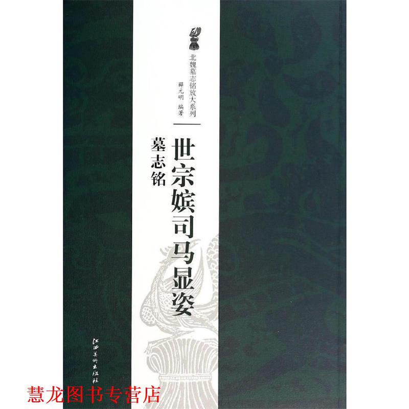 【正版书籍】 北魏墓志铭放大系列·世宗嫔司马显姿墓志铭 薛元明 著 江西美术出版社