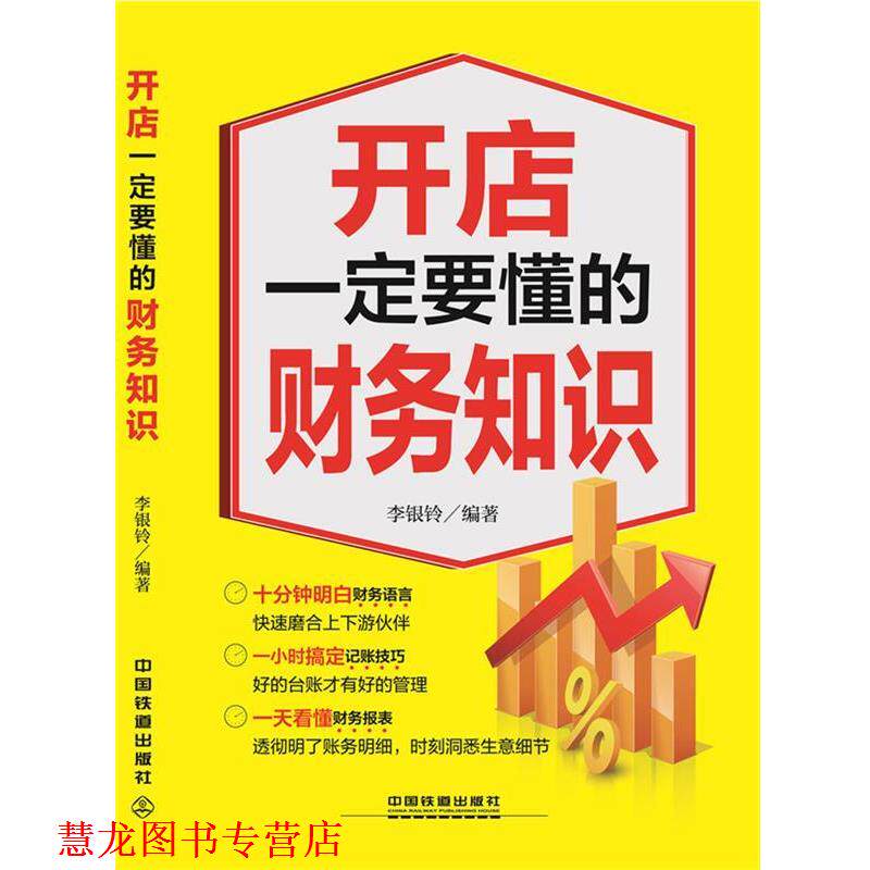 【正版书籍】 开店要懂的财务知识 李银玲　编著 中国铁道出版社