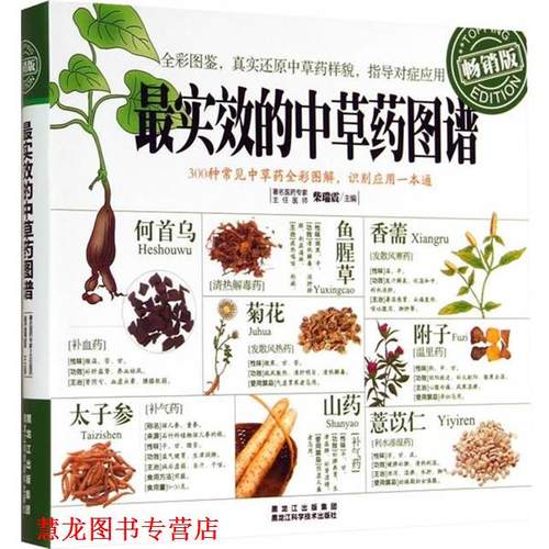【正版书籍】 实效的中草药图谱 柴瑞震　主编 黑龙江科学技术出版社